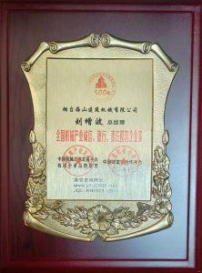 2021年總經(jīng)理劉增波先生評為誠信、德行、責任模
